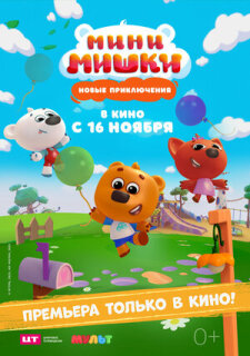Постер сериала «Мини-мишки: Новые приключения»