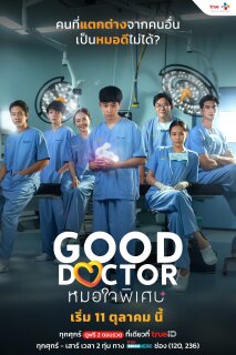 Постер сериала «Хороший доктор»