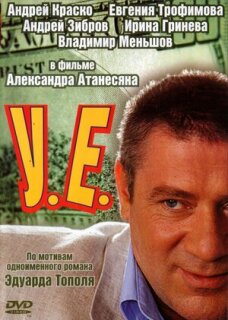 Постер сериала «У.Е.»