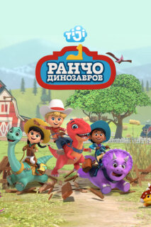 Постер сериала «Ранчо динозавров»