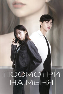 Постер сериала «Посмотри на меня»