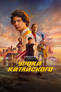 Постер сериала «Уроки китайского»