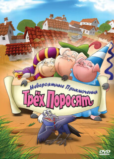 Постер сериала «Невероятные приключения трех поросят»