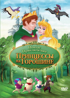 Постер сериала «Новые приключения Принцессы на горошине»