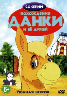 Постер сериала «Похождения Данки и её друзей»