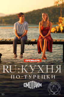 Постер сериала «RU: Кухня по-турецки»