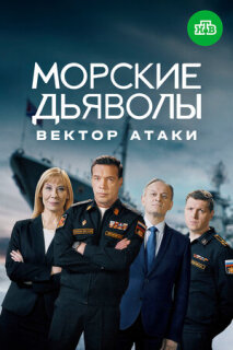 Постер сериала «Морские дьяволы. Вектор атаки»