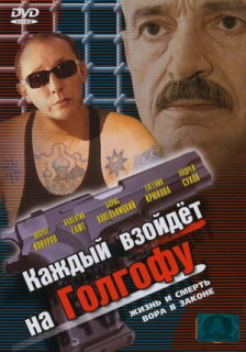 Постер сериала «Каждый взойдет на Голгофу»