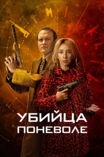 Постер сериала «Убийца поневоле»