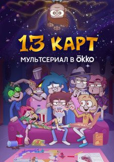 Постер сериала «13 карт»