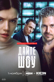 Постер сериала «Дайте Шоу»