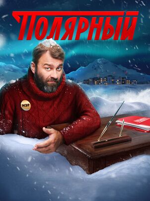 Постер сериала «Полярный»