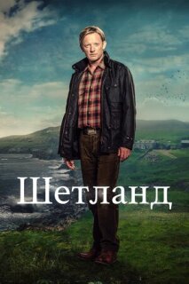Постер сериала «Шетланд»
