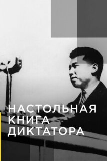 Постер сериала «Настольная книга диктатора»