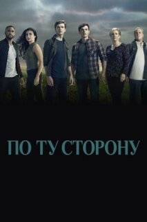 Постер сериала «По ту сторону»