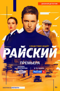 Постер сериала «Райский»