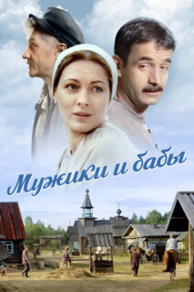 Постер сериала «Мужики и бабы»