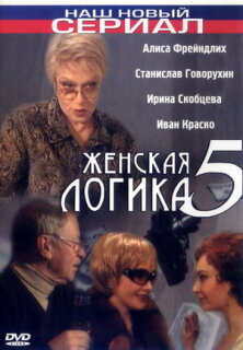 Постер сериала «Женская логика 5»