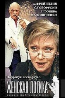 Постер сериала «Женская логика 4»