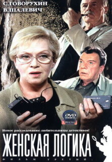 Постер сериала «Женская логика 3»