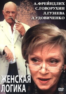 Постер сериала «Женская логика 2»
