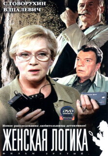 Постер сериала «Женская логика»