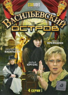 Постер сериала «Васильевский остров»