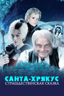 Постер сериала «Санта-Хрякус: Страшдественская сказка»