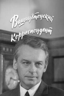 Постер сериала «Вашингтонский корреспондент»