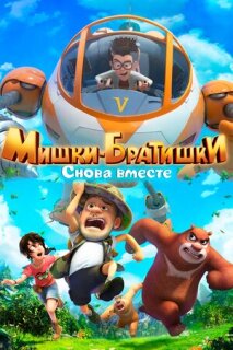 Постер сериала «Мишки-братишки. Снова вместе»