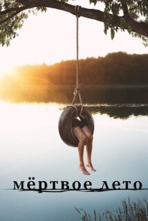 Постер сериала «Мертвое лето»