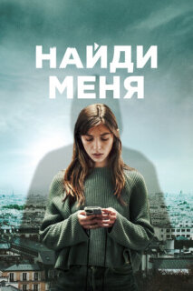 Постер сериала «Найди меня»