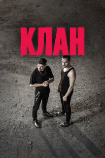 Постер сериала «Клан»
