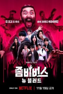 Постер сериала «Вселенная зомби»