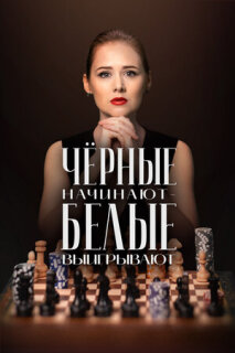 Постер сериала «Чёрные начинают – белые выигрывают»