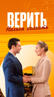 Постер сериала «Верить нельзя солгать»