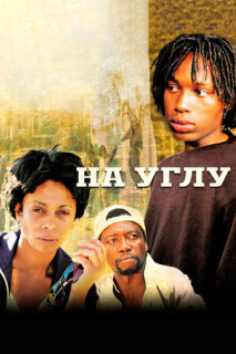 Постер сериала «На углу»