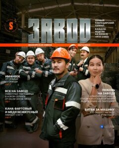 Постер сериала «Завод»