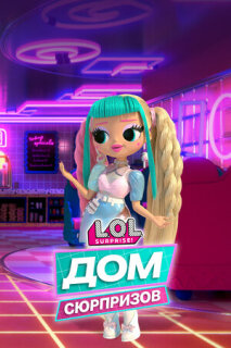 Постер сериала «L.O.L. Дом сюрпризов»