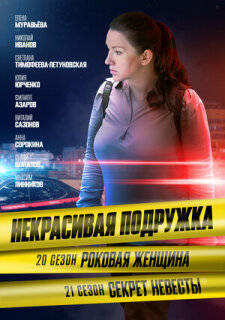Постер сериала «Некрасивая подружка. Роковая женщина»
