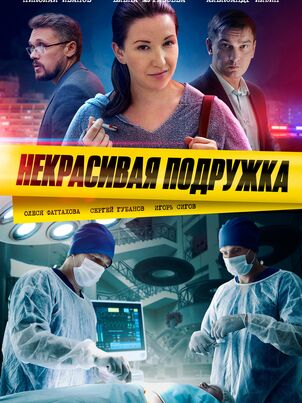 Постер: Некрасивая подружка. Тёмная лошадка
