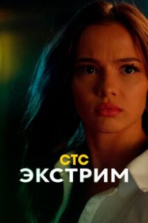 Постер сериала «Экстрим»