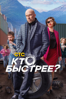 Постер сериала «Кто быстрее»