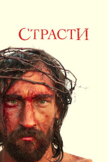 Постер сериала «Страсти»