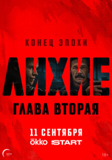 Лихие 1-2 сезон