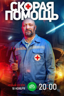 Скорая помощь 7 1 сезон