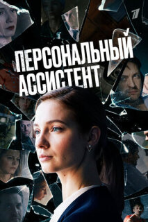 Постер сериала «Персональный ассистент»