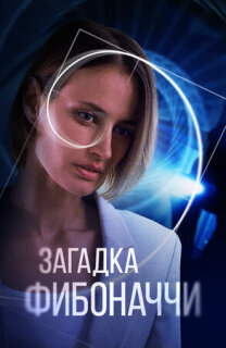 Постер сериала «Загадка Фибоначчи»