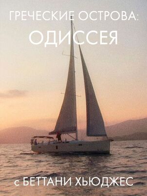 Греческие острова: Одиссея с Бетани Хьюз