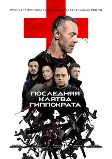 Постер сериала «Последняя клятва Гиппократа»